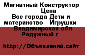 Магнитный Конструктор Magical Magnet › Цена ­ 1 690 - Все города Дети и материнство » Игрушки   . Владимирская обл.,Радужный г.